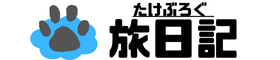 たけブログ-旅日記