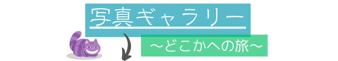 写真ギャラリー　どこかへの旅